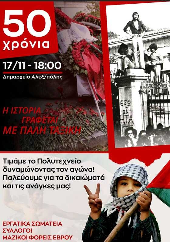 Αλεξανδρούπολη: Κάλεσμα συμμετοχής των σωματείων στη συγκέντρωση για το Πολυτεχνείο